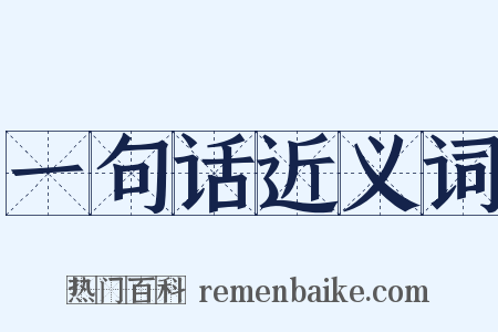 一句话近义词是什么意思的图片